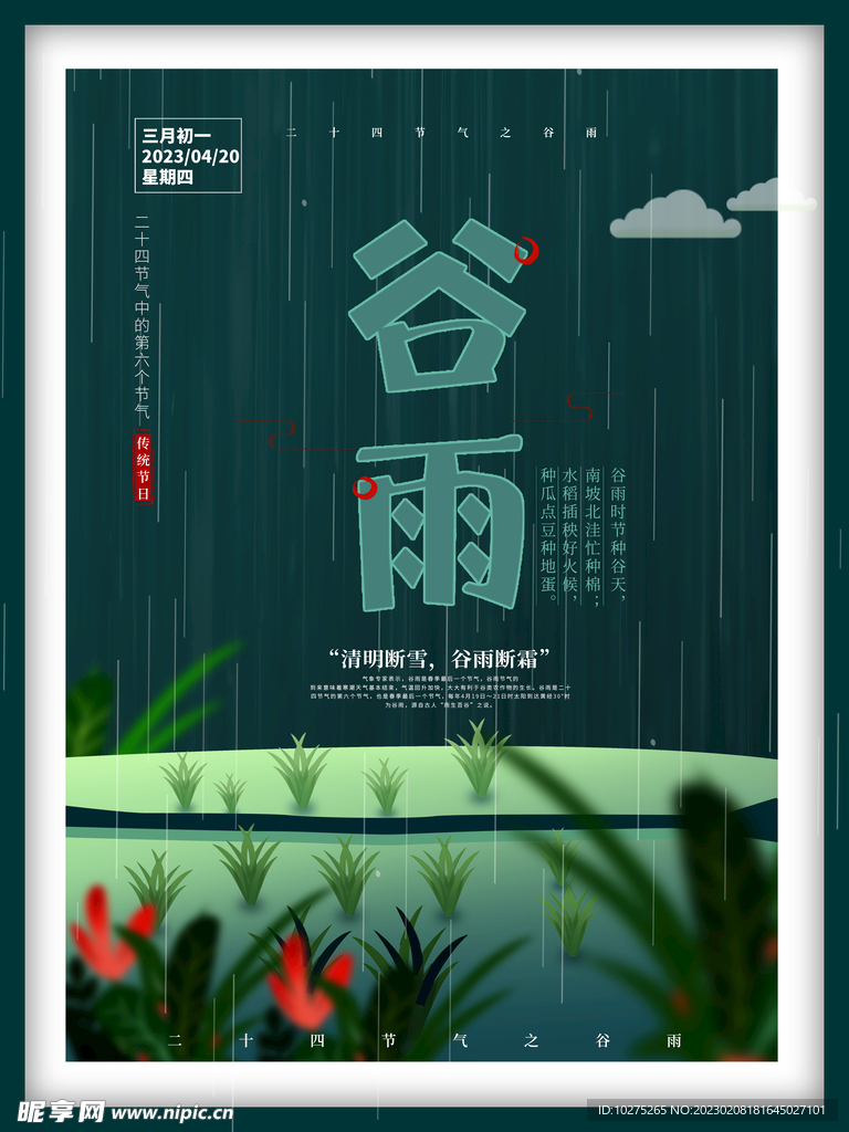 谷雨节气宣传海报 