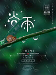 二十四节气谷雨海报