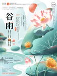 谷雨节气宣传海报