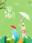 二十四节气谷雨海报