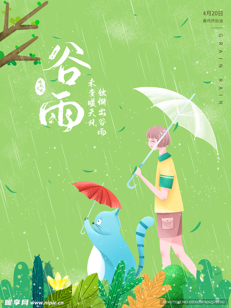 二十四节气谷雨海报
