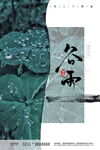 清新手绘风绿色谷雨节气海报