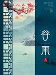 中国风24节气之谷雨海报