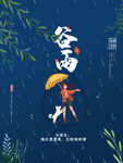 卡通简约大气谷雨海报