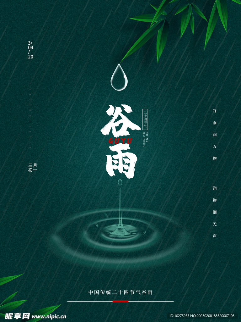 大气简约节日谷雨海报