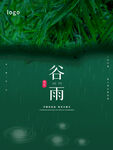 简约清新节日谷雨海报 