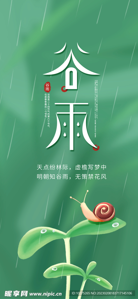 农历节气谷雨海报