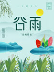中国传统节气谷雨海报