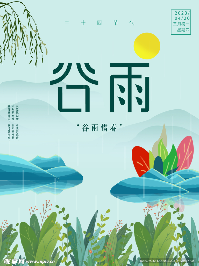 中国传统节气谷雨海报