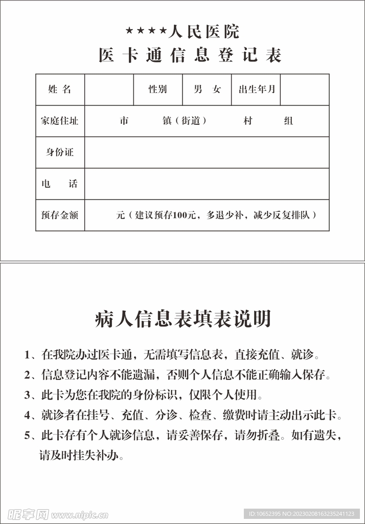 信息登记表