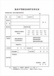 机动车驾驶培训记录