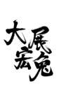 大展宏兔