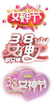 女神节三八妇女节主题三月八号
