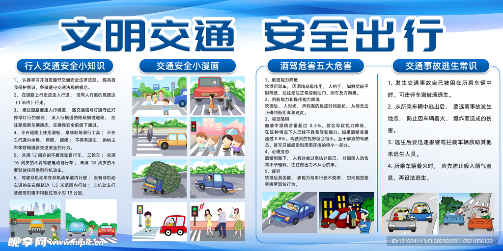 文明交通安全出行