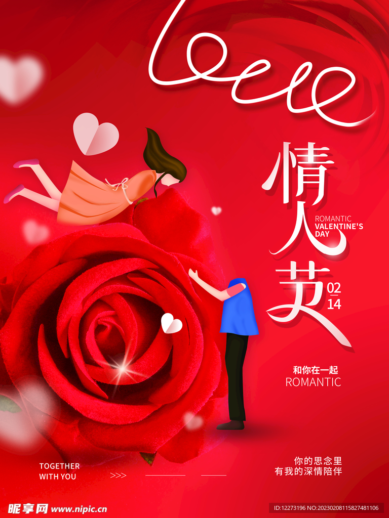 情人节海报          