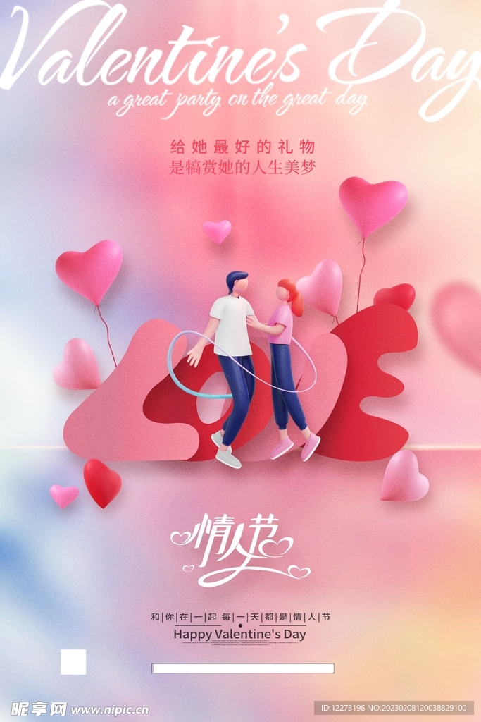 情人节海报          