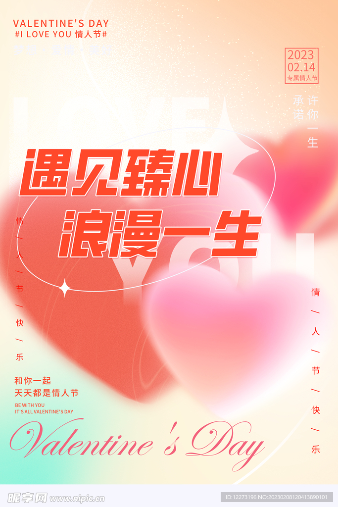 情人节海报          