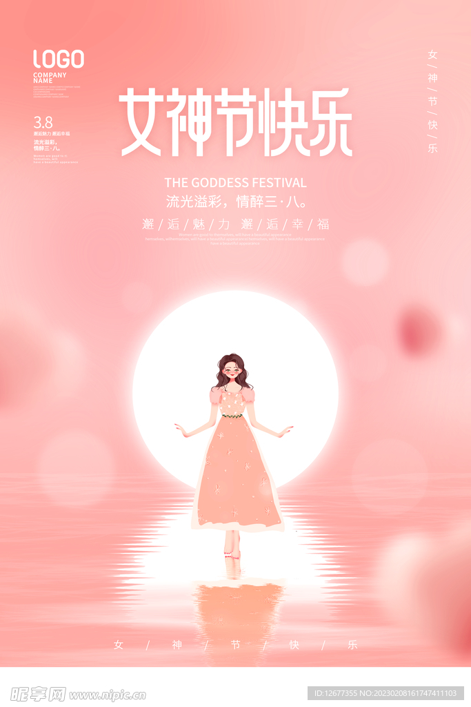 三八节