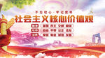 社会主义核心价值观