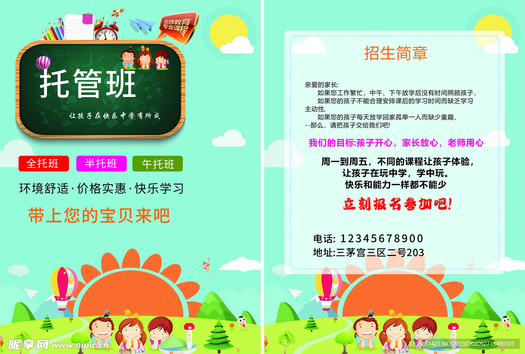 托管班海报 