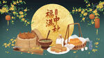 中秋海报