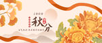 秋分