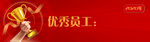  先进员工 