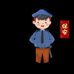 卡通保安