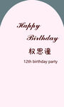 生日宴