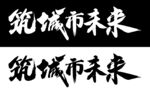 筑城市未来