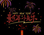 新年快乐