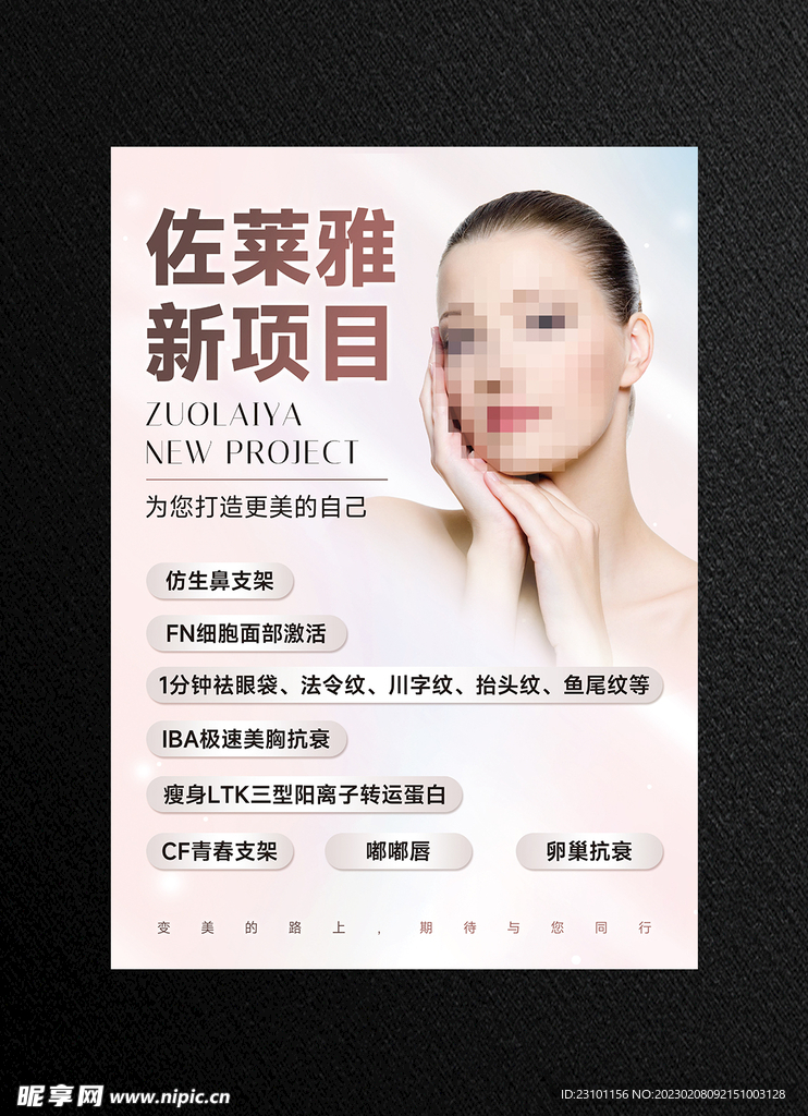 美容 医美 海报