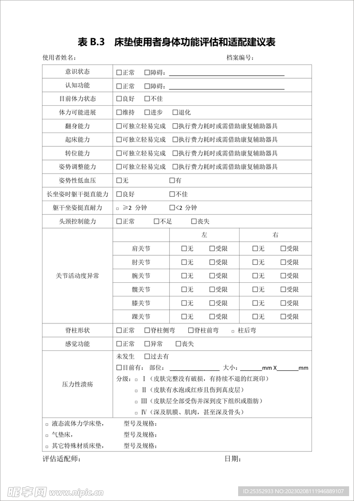 床垫使用者身体功能评估和适配