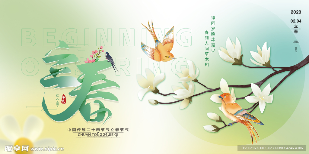 立春