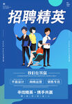 招聘精英
