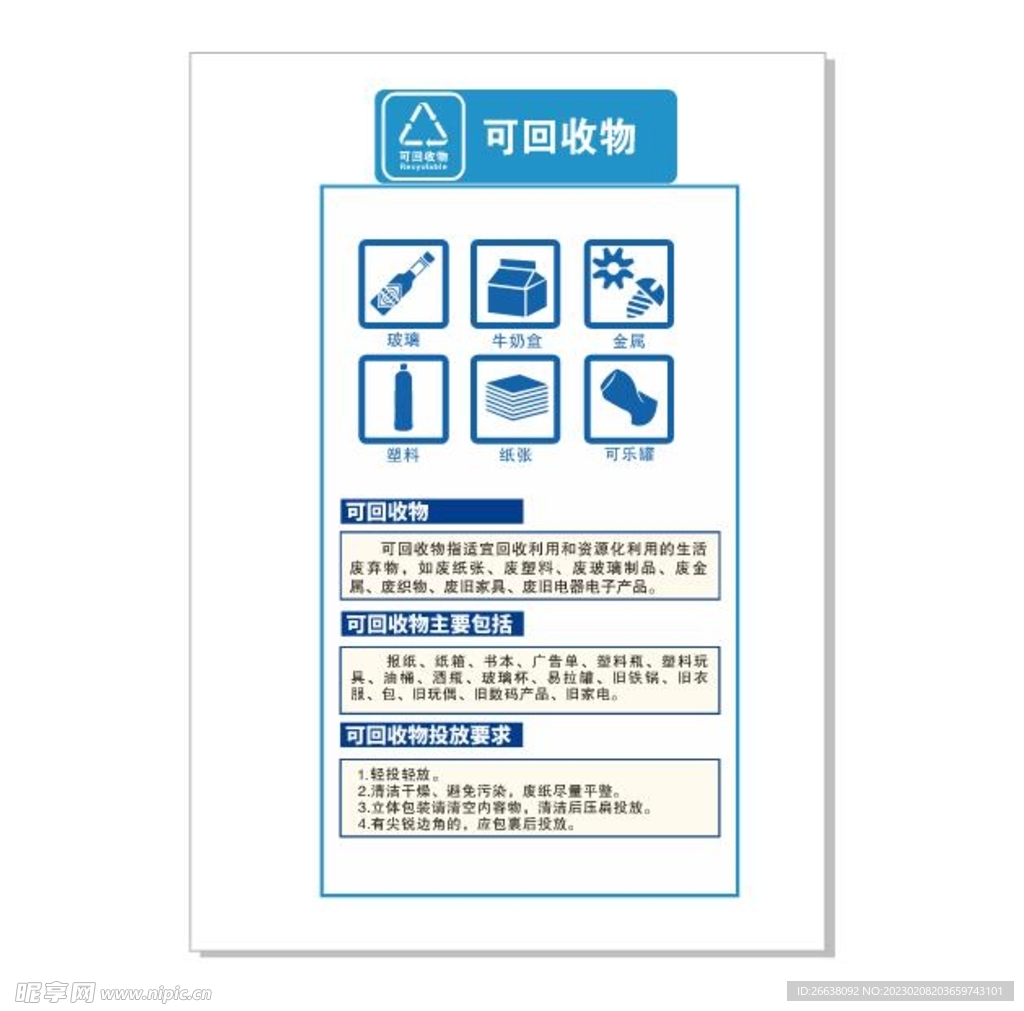 可回收物