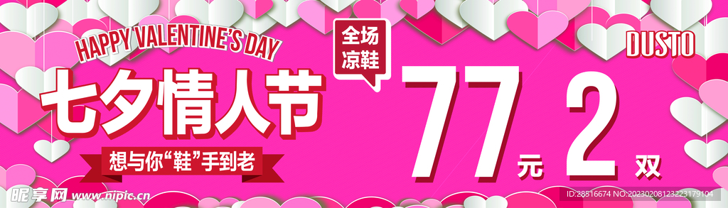 大东女鞋 七夕