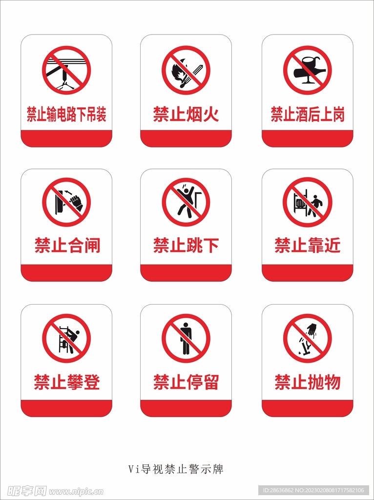 VI导视禁止警示牌