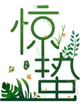  惊蛰 