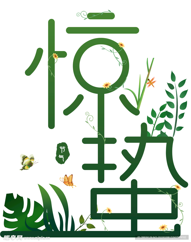  惊蛰 