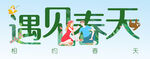 遇见春天 