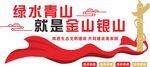 绿水青山就是金山银山 文化墙
