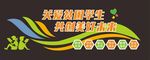 学校教育扶贫文化墙