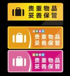贵重物品请妥善保管