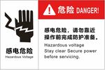 感电危险请勿靠近警示牌