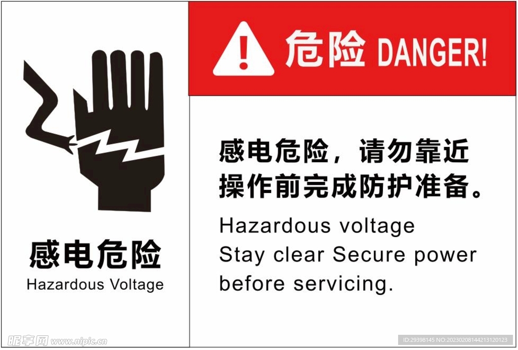 感电危险请勿靠近警示牌