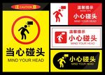 小心碰头温馨提示警示牌