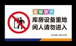 库房设备重地闲人请勿进入