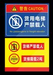货运电梯严禁载人严禁超载