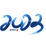 蓝色2023艺术字